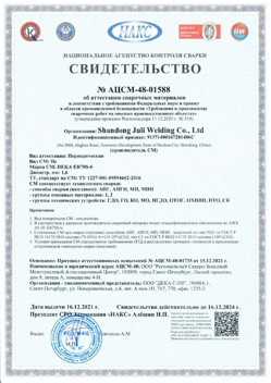 2021.12.16 Первоуральск - АЦСМ-48-01558 Свидетельство об аттестации сварочных материалов.