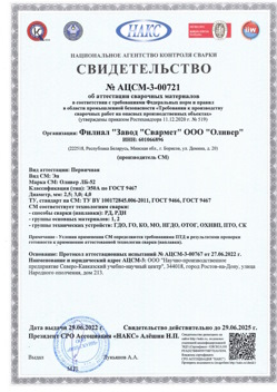 2022.06.29 Первоуральск - АЦСМ-3-00721 Свидетельство об аттестации сварочных материалов.